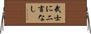 武士に二言なし Horizontal Wall Scroll