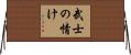 武士の情け Horizontal Wall Scroll