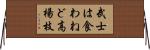 武士は食わねど高楊枝 Horizontal Wall Scroll