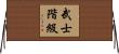 武士階級 Horizontal Wall Scroll