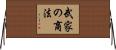武家の商法 Horizontal Wall Scroll