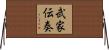 武家伝奏 Horizontal Wall Scroll