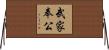 武家奉公 Horizontal Wall Scroll
