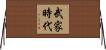 武家時代 Horizontal Wall Scroll