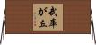 武庫が丘 Horizontal Wall Scroll