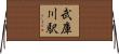 武庫川駅 Horizontal Wall Scroll