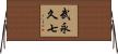 武永久七 Horizontal Wall Scroll