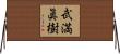 武満眞樹 Horizontal Wall Scroll