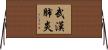 武漢肺炎 Horizontal Wall Scroll