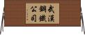 武漢鋼鐵公司 Horizontal Wall Scroll