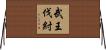 武王伐紂 Horizontal Wall Scroll