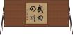 武田の川 Horizontal Wall Scroll