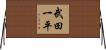 武田一平 Horizontal Wall Scroll