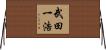 武田一浩 Horizontal Wall Scroll