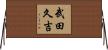 武田久吉 Horizontal Wall Scroll