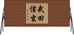 武田信玄 Horizontal Wall Scroll