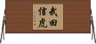 武田信虎 Horizontal Wall Scroll