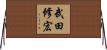 武田修宏 Horizontal Wall Scroll