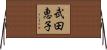 武田恵子 Horizontal Wall Scroll