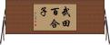 武田百合子 Horizontal Wall Scroll