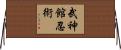 Bujinkan Ninjitsu Horizontal Wall Scroll