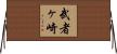 武者ヶ崎 Horizontal Wall Scroll