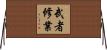 武者修業 Horizontal Wall Scroll