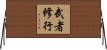 武者修行 Horizontal Wall Scroll