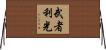 武者利光 Horizontal Wall Scroll