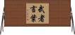 武者言葉 Horizontal Wall Scroll