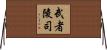 武者陵司 Horizontal Wall Scroll