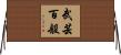 武芸百般 Horizontal Wall Scroll
