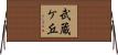 武蔵ケ丘 Horizontal Wall Scroll