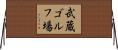武蔵ゴルフ場 Horizontal Wall Scroll