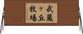 武蔵ヶ丘牧場 Horizontal Wall Scroll