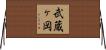 武蔵ヶ岡 Horizontal Wall Scroll