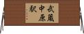 武蔵中原駅 Horizontal Wall Scroll
