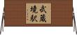 武蔵境駅 Horizontal Wall Scroll