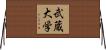 武蔵大学 Horizontal Wall Scroll