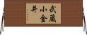 武蔵小金井 Horizontal Wall Scroll