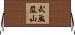 武蔵嵐山 Horizontal Wall Scroll