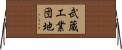 武蔵工業団地 Horizontal Wall Scroll