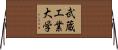 武蔵工業大学 Horizontal Wall Scroll