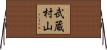 武蔵村山 Horizontal Wall Scroll