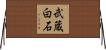武蔵白石 Horizontal Wall Scroll