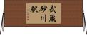 武蔵砂川駅 Horizontal Wall Scroll