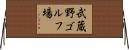 武蔵野ゴルフ場 Horizontal Wall Scroll
