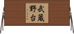 武蔵野台 Horizontal Wall Scroll