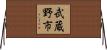 武蔵野市 Horizontal Wall Scroll