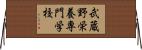 武蔵野栄養専門学校 Horizontal Wall Scroll
